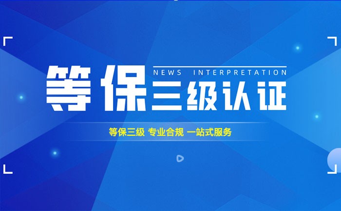 三级等保测评是什么？郑州企业如何顺利通过等级保护三级测评？